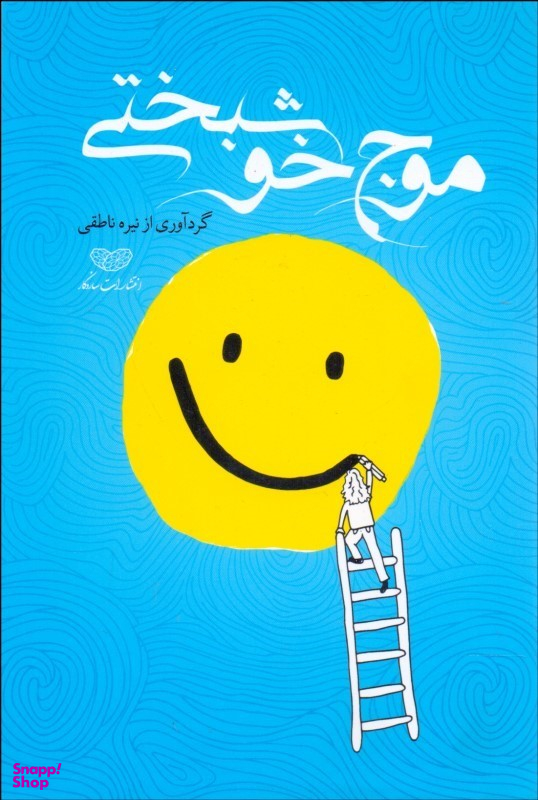 موج خوشبختی