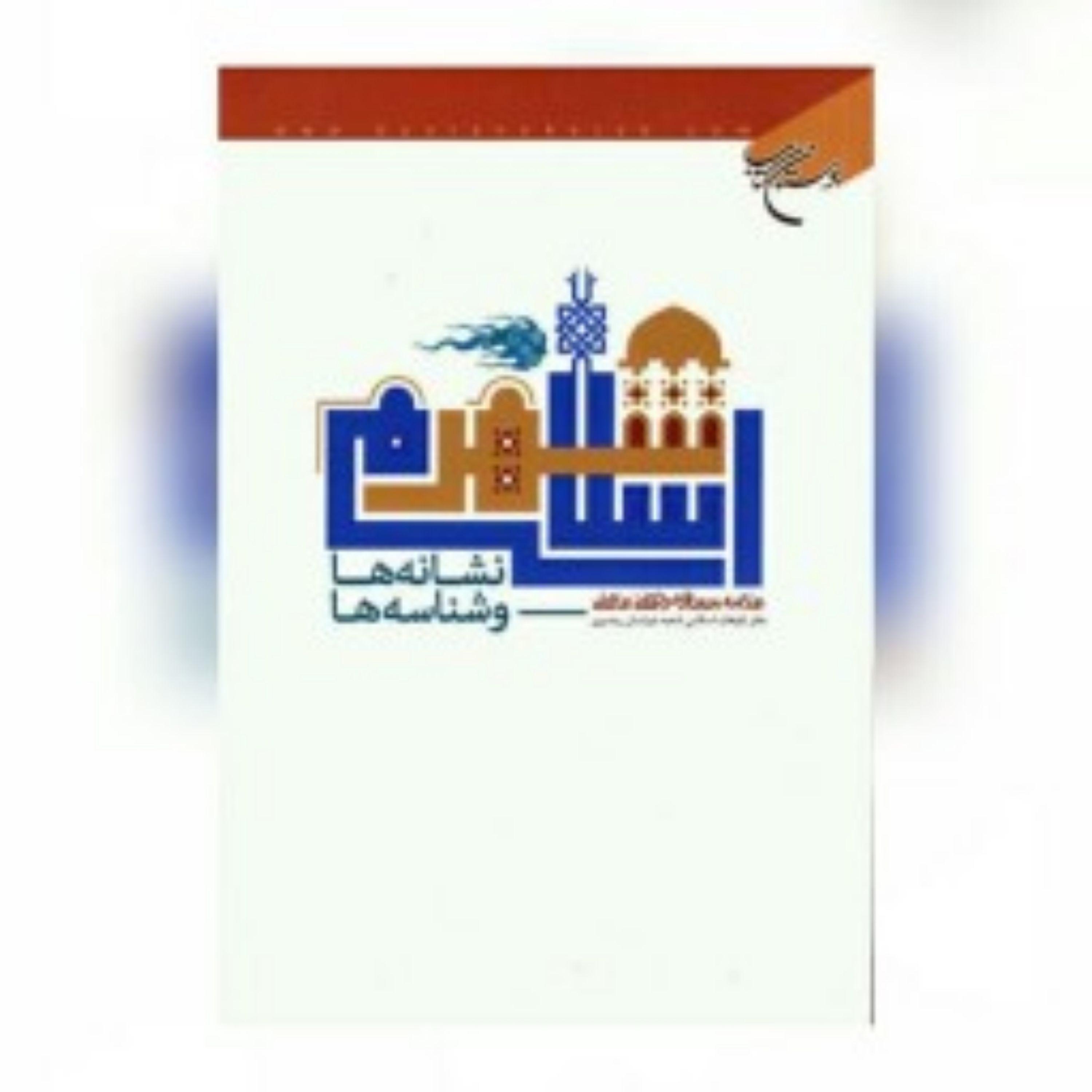 کتاب شهر اسلامی نشانه ها و شناسه ها اثر سیدجعفر مرتضی عاملی