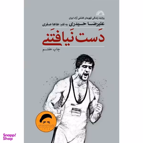 کتاب دست نيافتنی اثر طاها صفری انتشارات گلگشت