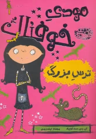 مودی خوفناک 1 (ترس بزرگ)