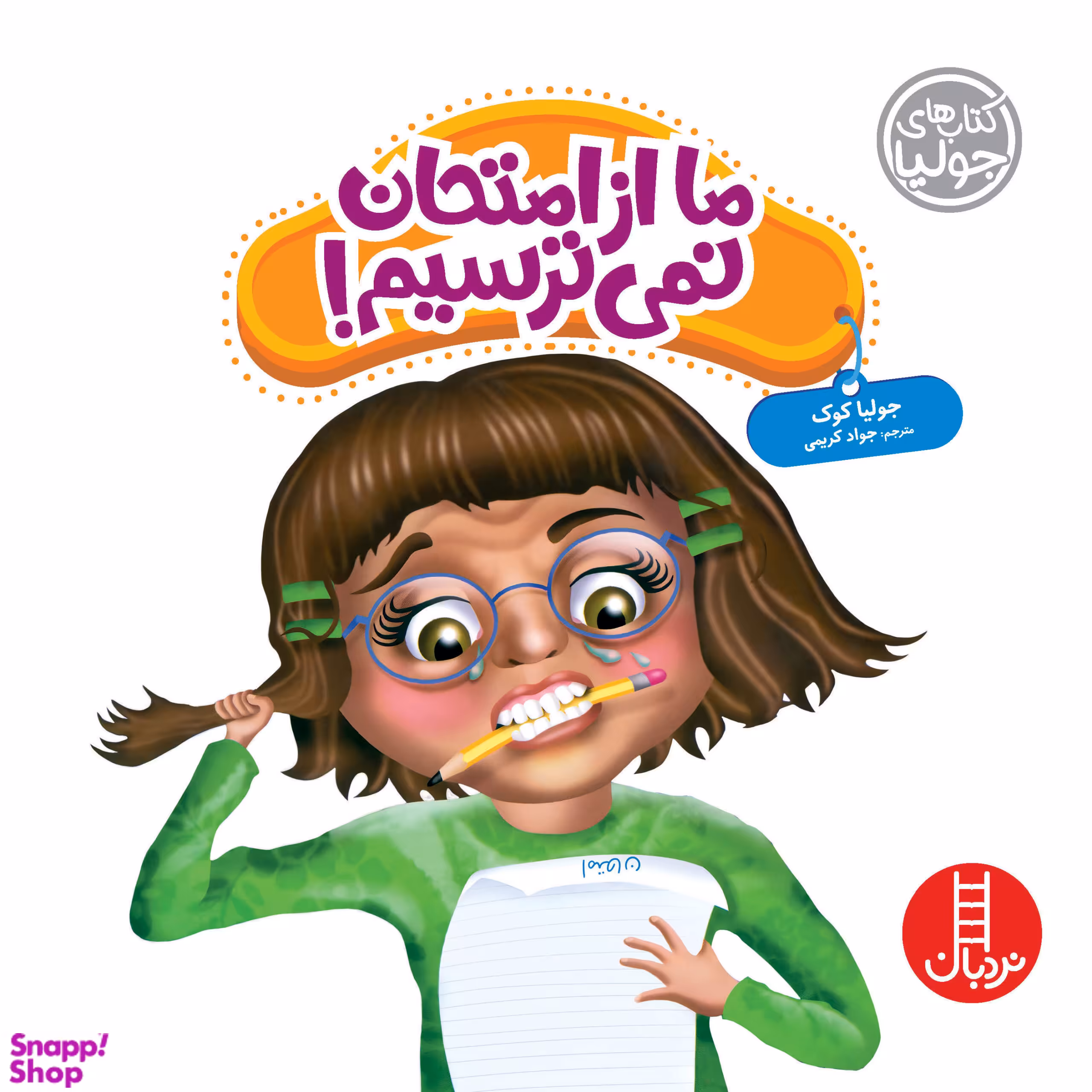 کتاب ما از امتحان نمی ترسیم! اثر جولیا کوک انتشارات نردبان