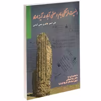 وضعیت فرهنگی بام و صفی آباد در آینه اسناد نشر داریوش (17325)