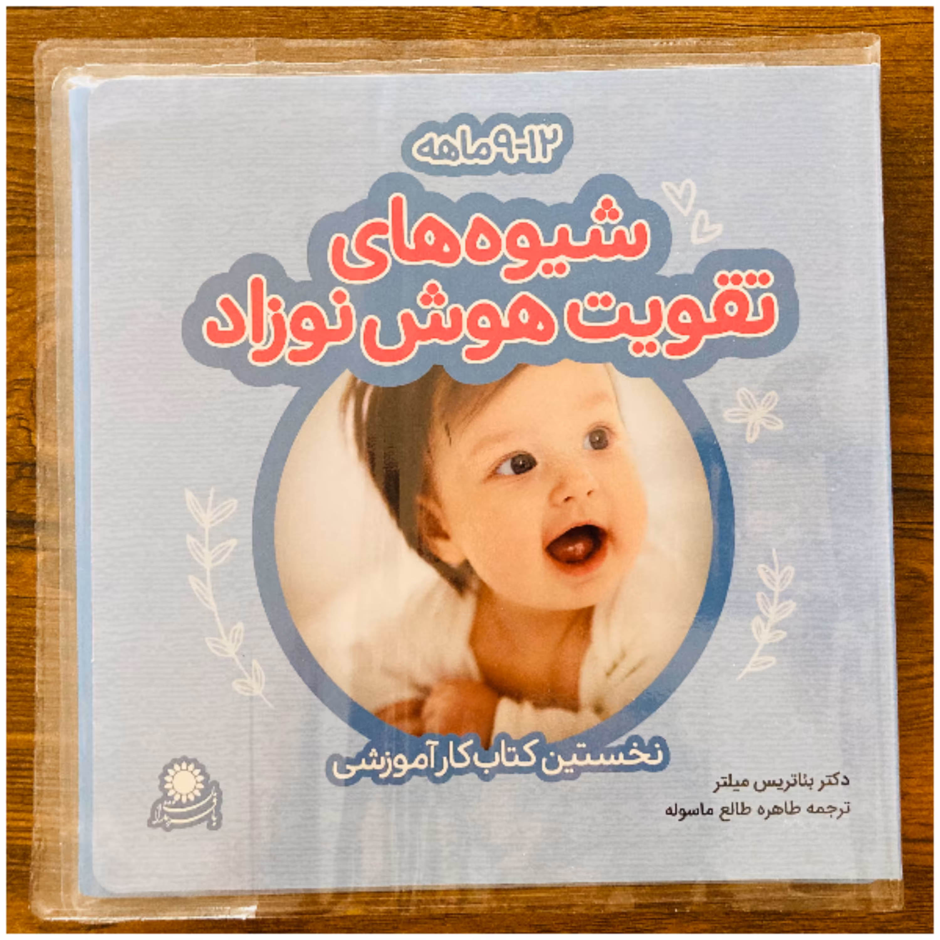 کتاب کار شیوه های تقویت هوش نوزاد 9-12 ماهه اثر دکتر میلتر انتشارات با فرزندان