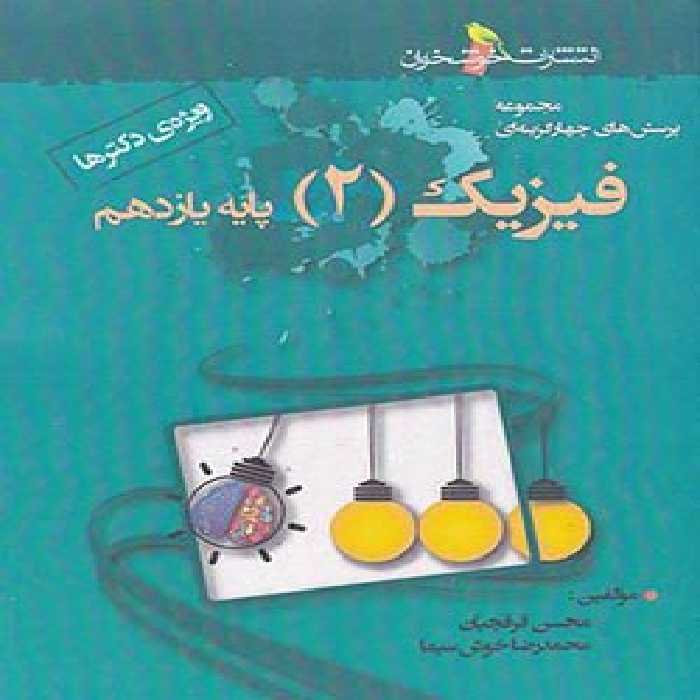 فیزیک یازدهم تجربی تست خوشخوان