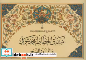 قیمت و خرید کتاب امشاق الخطاط فی الثلث و النسخ | ایده بوک