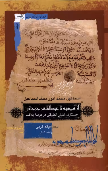 کتاب از سیبویه تا عبدالقاهر جرجانی نگاه معاصر