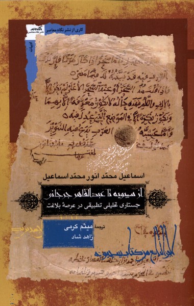 کتاب از سیبویه تا عبدالقاهر جرجانی نگاه معاصر