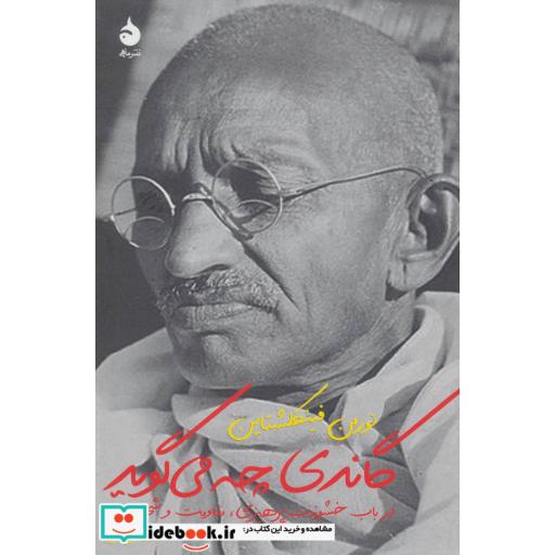 کتاب گاندی چه می گوید (در باب خشونت پرهیزی،مقاومت و شجاعت) اثر نورمن فینکلشتاین