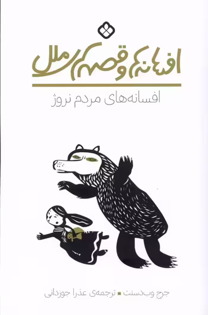 کتاب افسانه های مردم نروژ اثر جرج وب دسنت