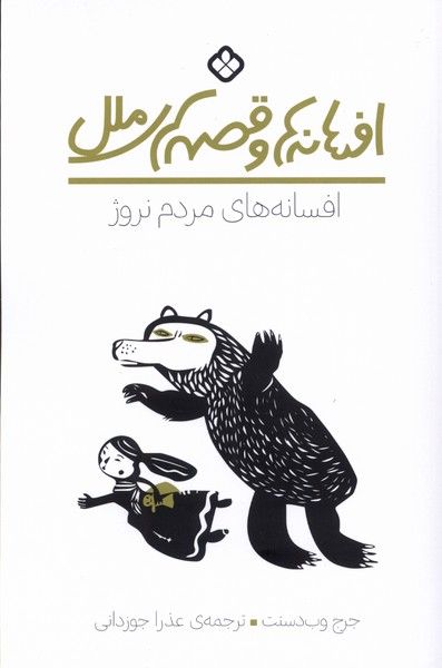 کتاب افسانه های مردم نروژ اثر جرج وب دسنت