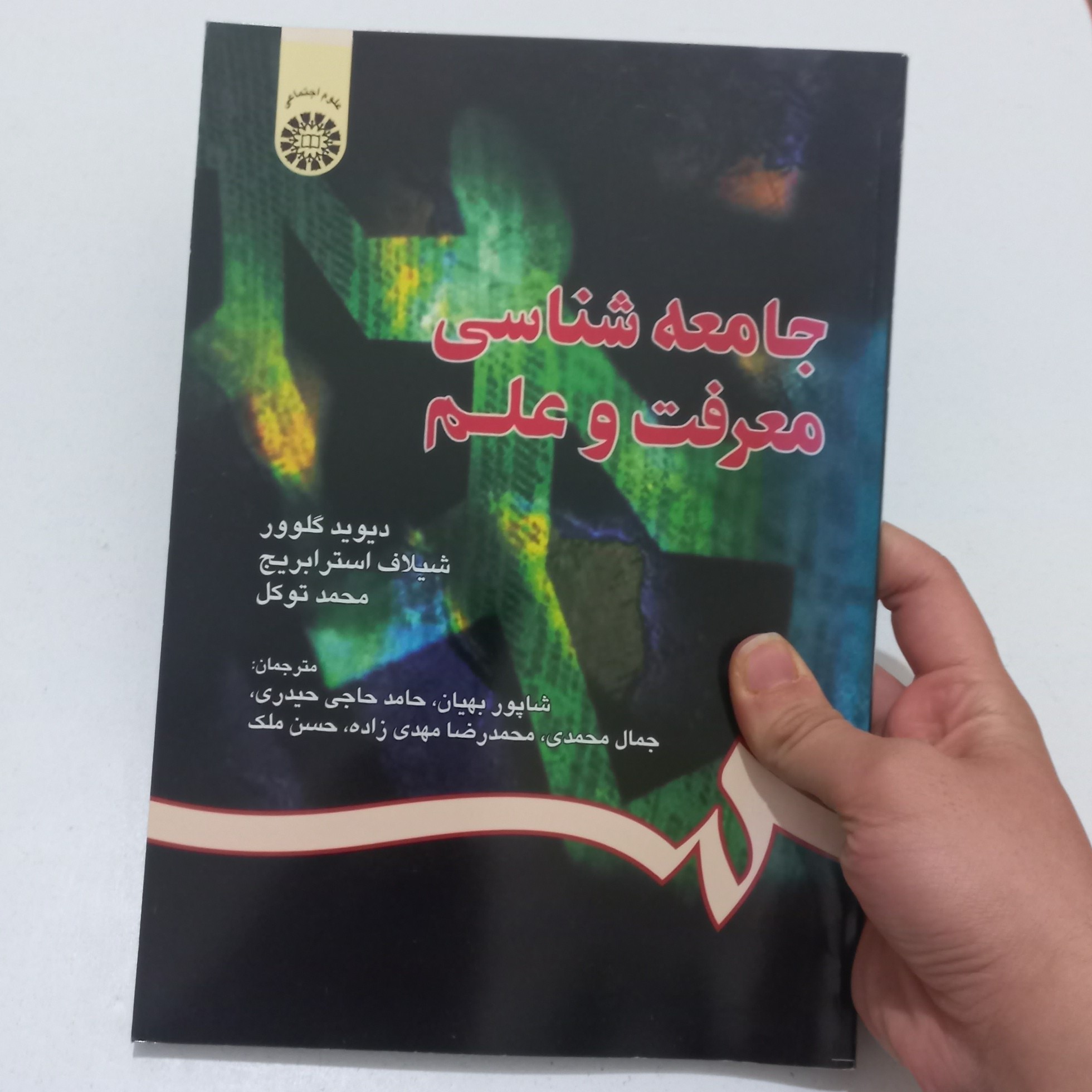 کتاب جامعه شناسی و معرفت علم اثر دیوید گلوور و شیلاف استرابریج و محمد توکل ترجمه شاپور بهیان و دیگران نشر سمت