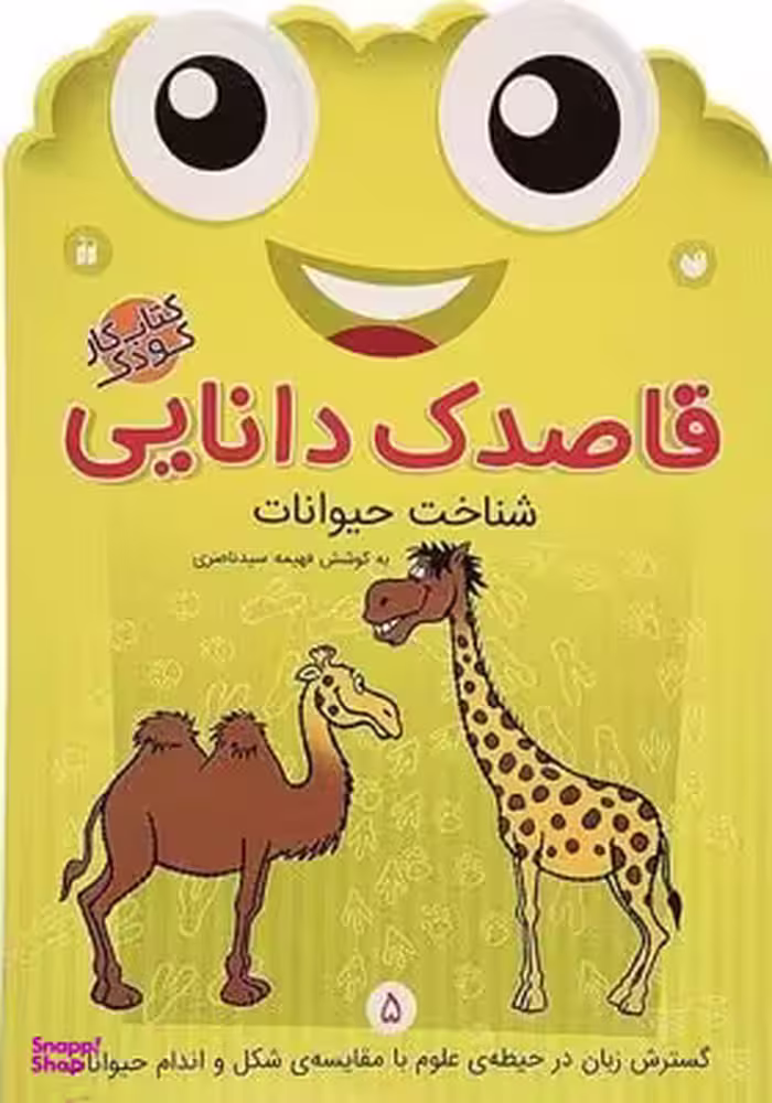 کتاب قاصدک دانایی 5 (شناخت حیوانات) اثر فهیمه سید ناصری انتشارات ذکر