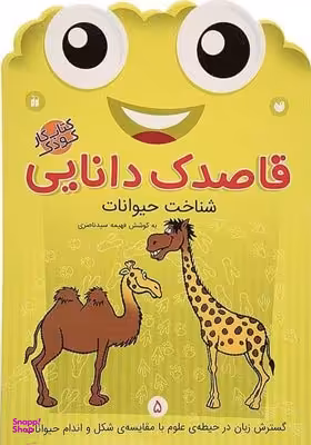 کتاب قاصدک دانایی 5 (شناخت حیوانات) اثر فهیمه سید ناصری انتشارات ذکر