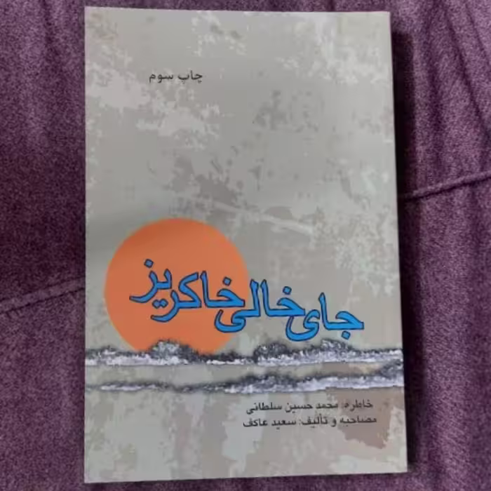 102627-کتاب جای خالی خاکریز-ملک اعظم