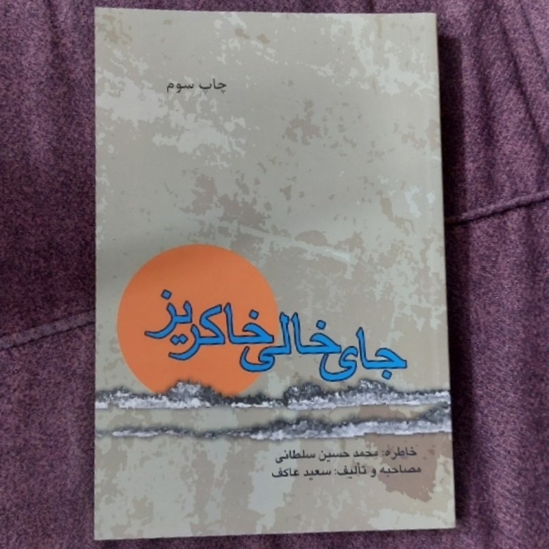 102627-کتاب جای خالی خاکریز-ملک اعظم