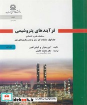 کتاب فرآیندهای پتروشیمی مشخصات فنی و اقتصادی جلد1 مشتقات گاز سنتز و هیدروکربن های مهم | ایده بوک