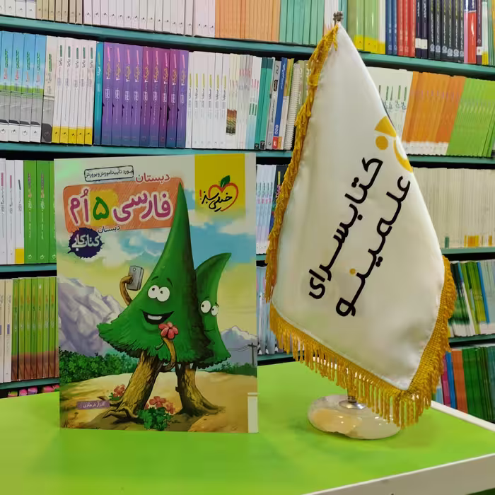 کتاب کار فارسی پنجم دبستان خیلی سبز 