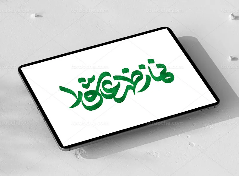 تایپوگرافی نماز ظهر عاشورا | گرافیک با طعم تربچه