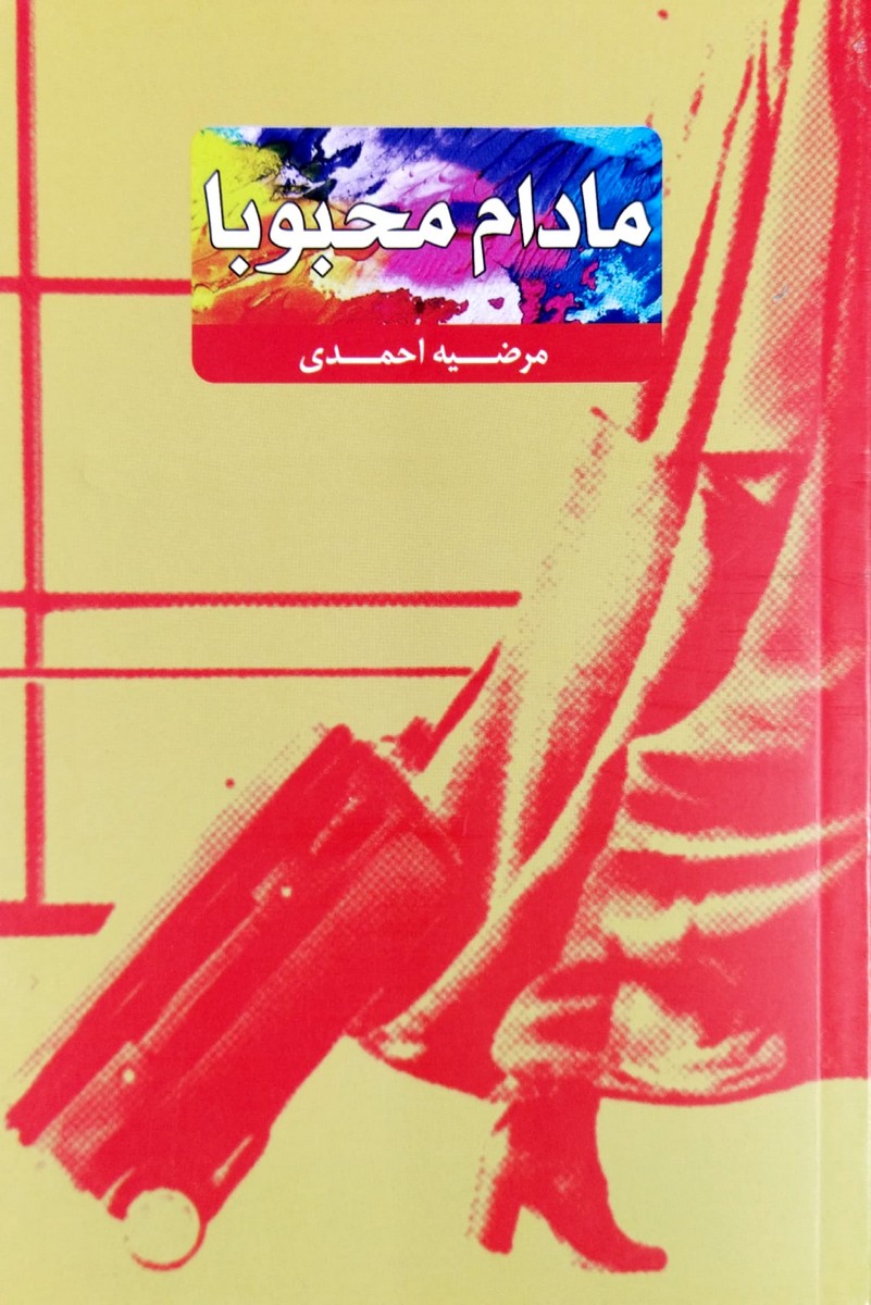 کتاب مادام محبوبا
