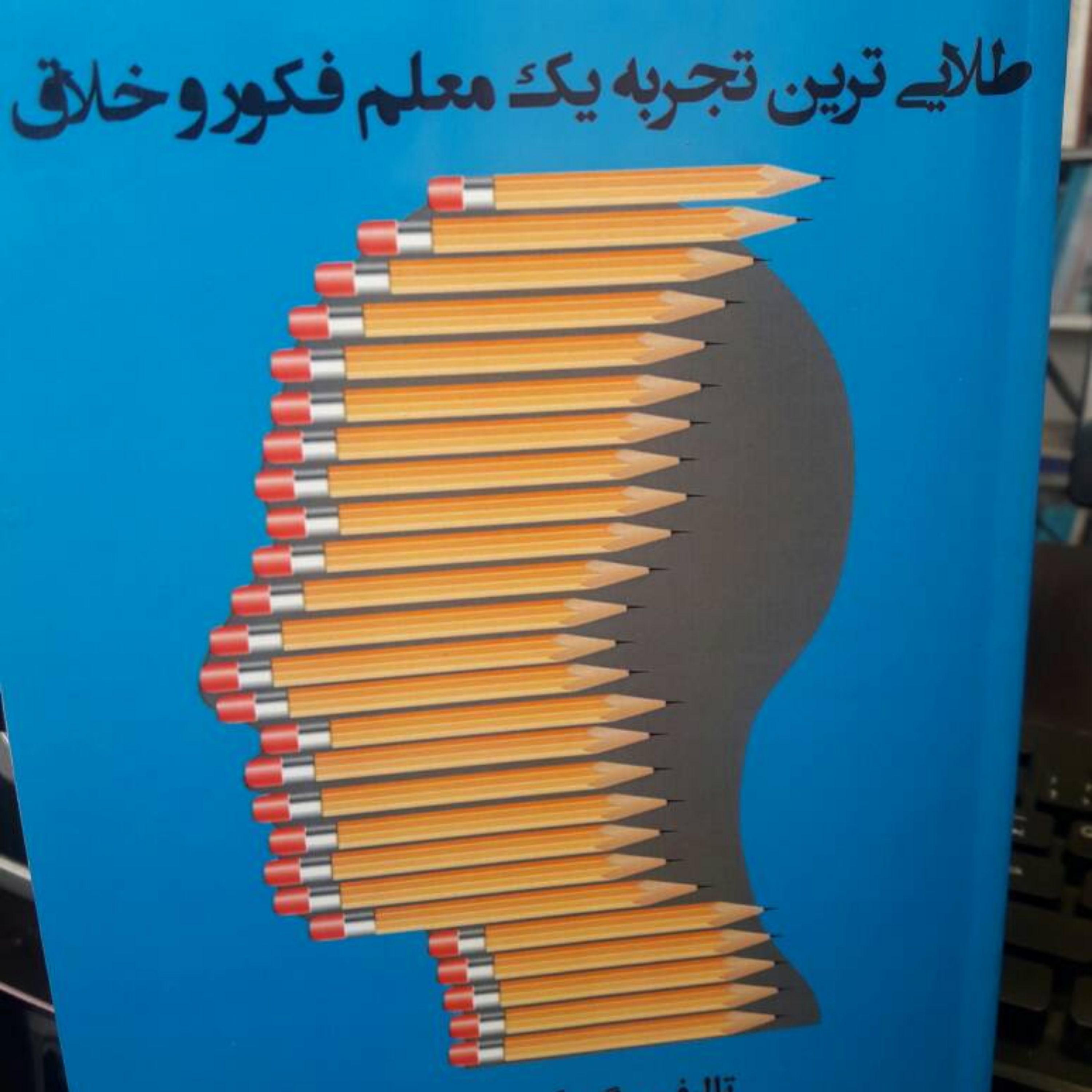 طلایی ترین تجربه یک معلم فکور وخلاق