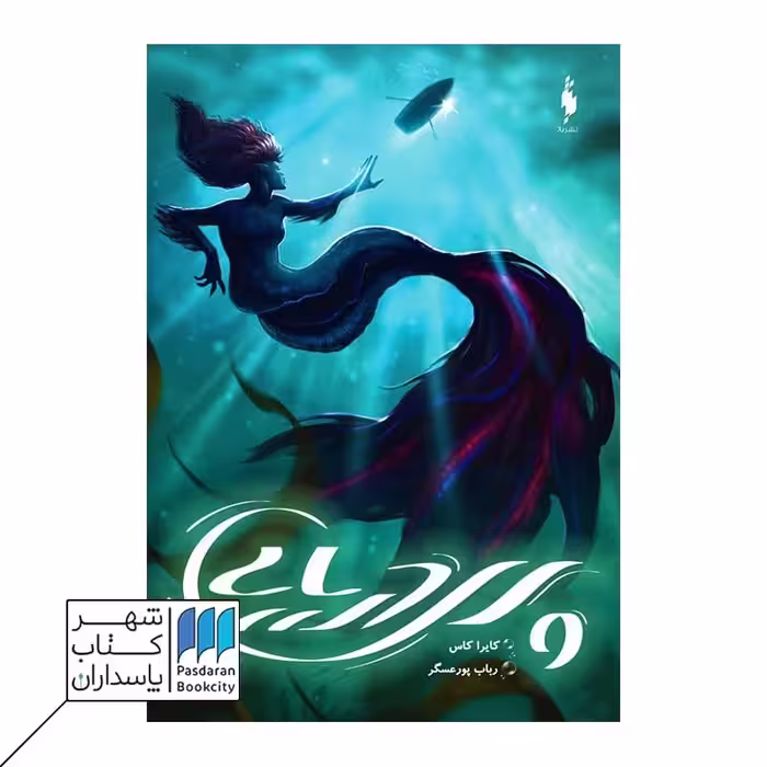 کتاب پری دریایی
