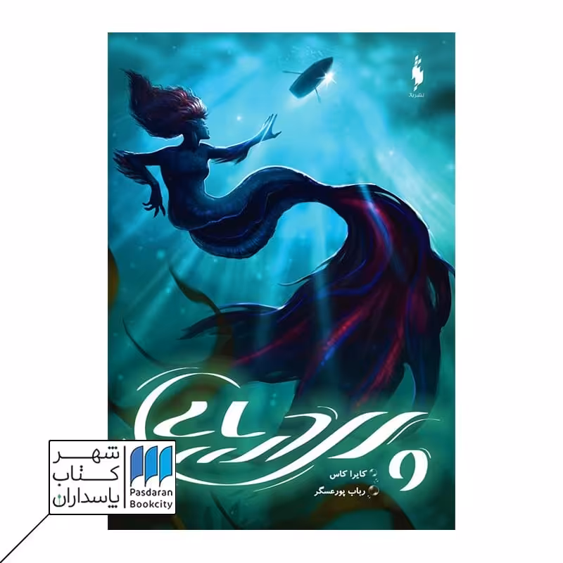 کتاب پری دریایی