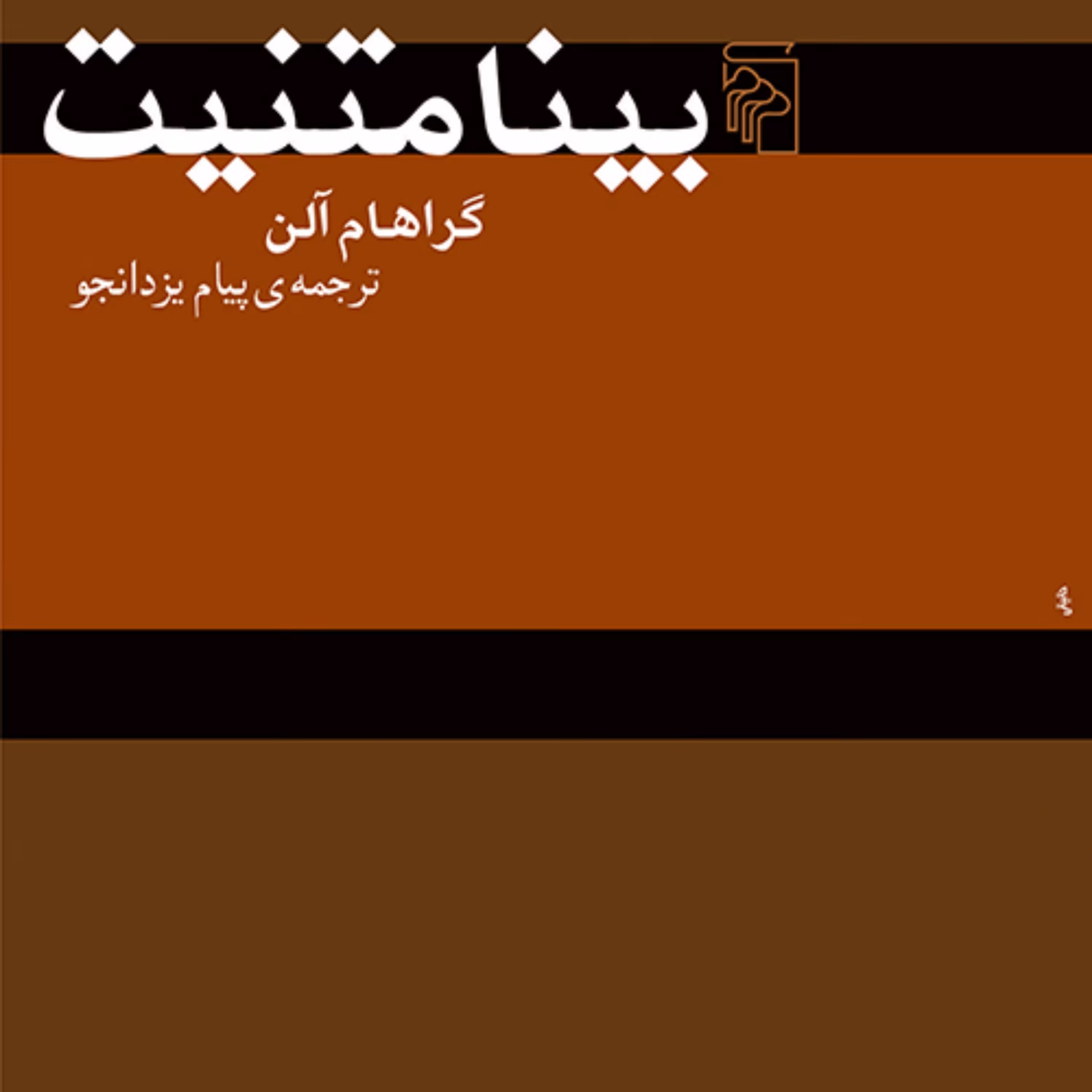 بینامتنت گراهام آلن Graham Allen ترجمه پیام یزدانجو نشر مرکز