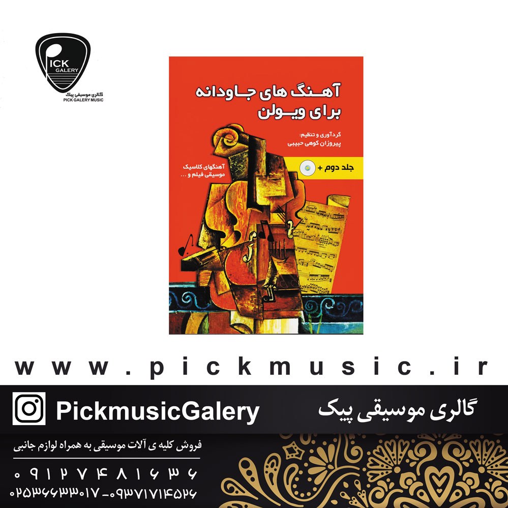 کتاب اهنگ جاودانه ویولن جلد دوم