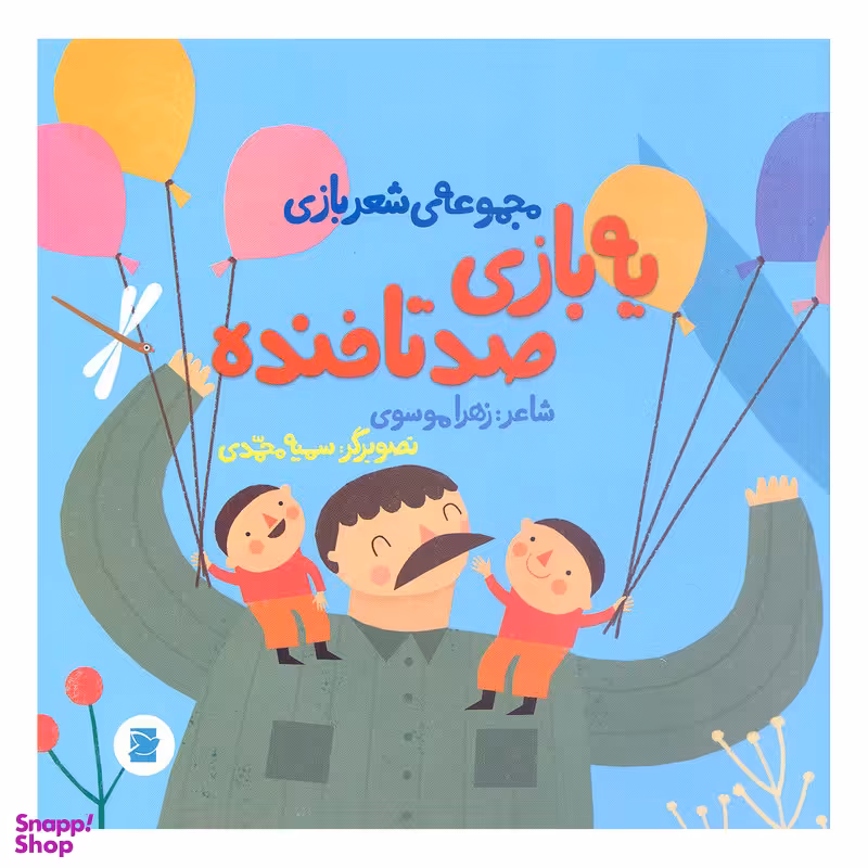 کتاب یه بازی صد تا خنده اثر زهرا موسوی نشر علمی فرهنگی