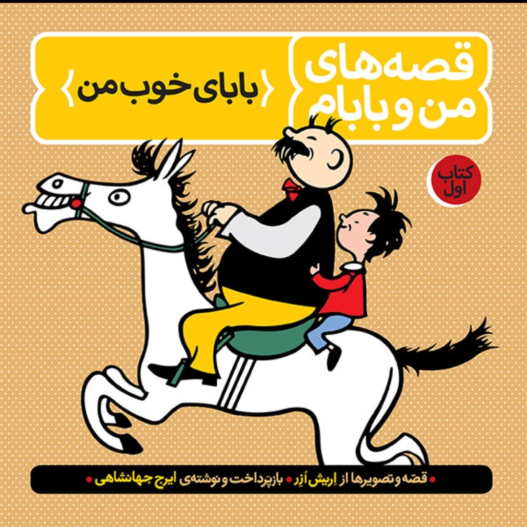 قصه های من و بابام (جلد اول) اثر اریش ازر و ایرج جهانشاهی