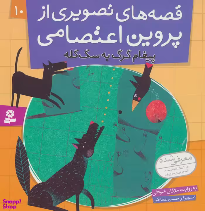 کتاب قصه های تصویری از پروین اعتصامی (10) پیغام گرگ به سگ گله اثر مژگان شیخی انتشارات قدیانی