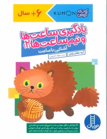 یادگیری ساعت ها و نیم ساعت ها 2:آشنایی با ساعت (کتاب کار کومن)