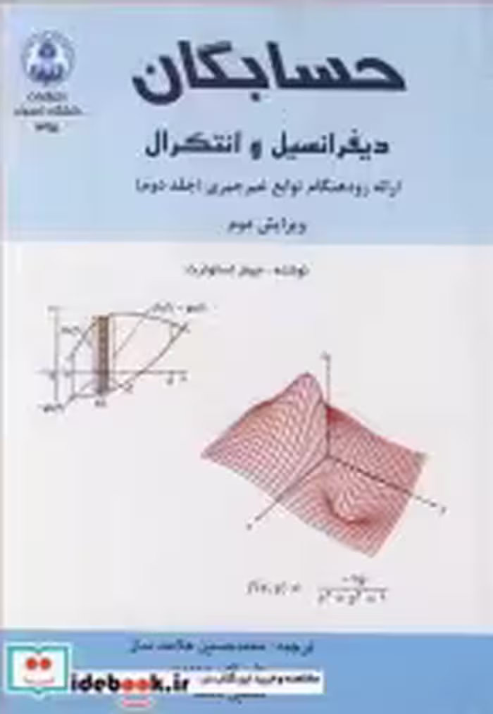 قیمت و خرید کتاب حسابگان دیفرانسیل و انتگرال 2 | ایده بوک