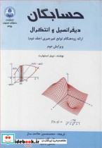 قیمت و خرید کتاب حسابگان دیفرانسیل و انتگرال 2 | ایده بوک