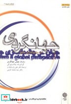 قیمت و خرید کتاب جهانگردی در چشم اندازی جامع | ایده بوک