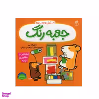 کتاب استنلی و دوستان جعبه رنگ اثر ویلیام بی نشر ناریا