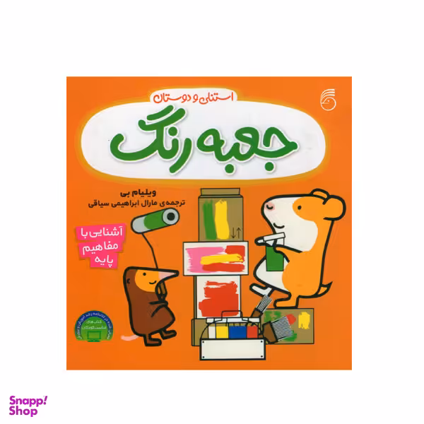 کتاب استنلی و دوستان جعبه رنگ اثر ویلیام بی نشر ناریا