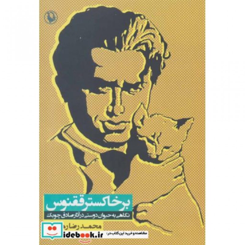 کتاب بر خاکستر ققنوس