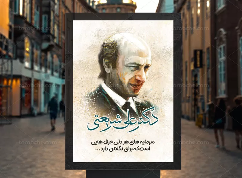 طرح بنر دکتر علی شریعتی | گرافیک با طعم تربچه