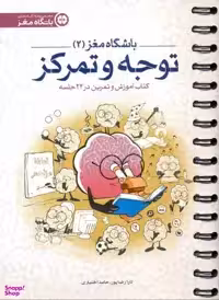 کتاب توجه و تمرکز اثر تارا رضاپور و حامد اختیاری انتشارات مهرسا