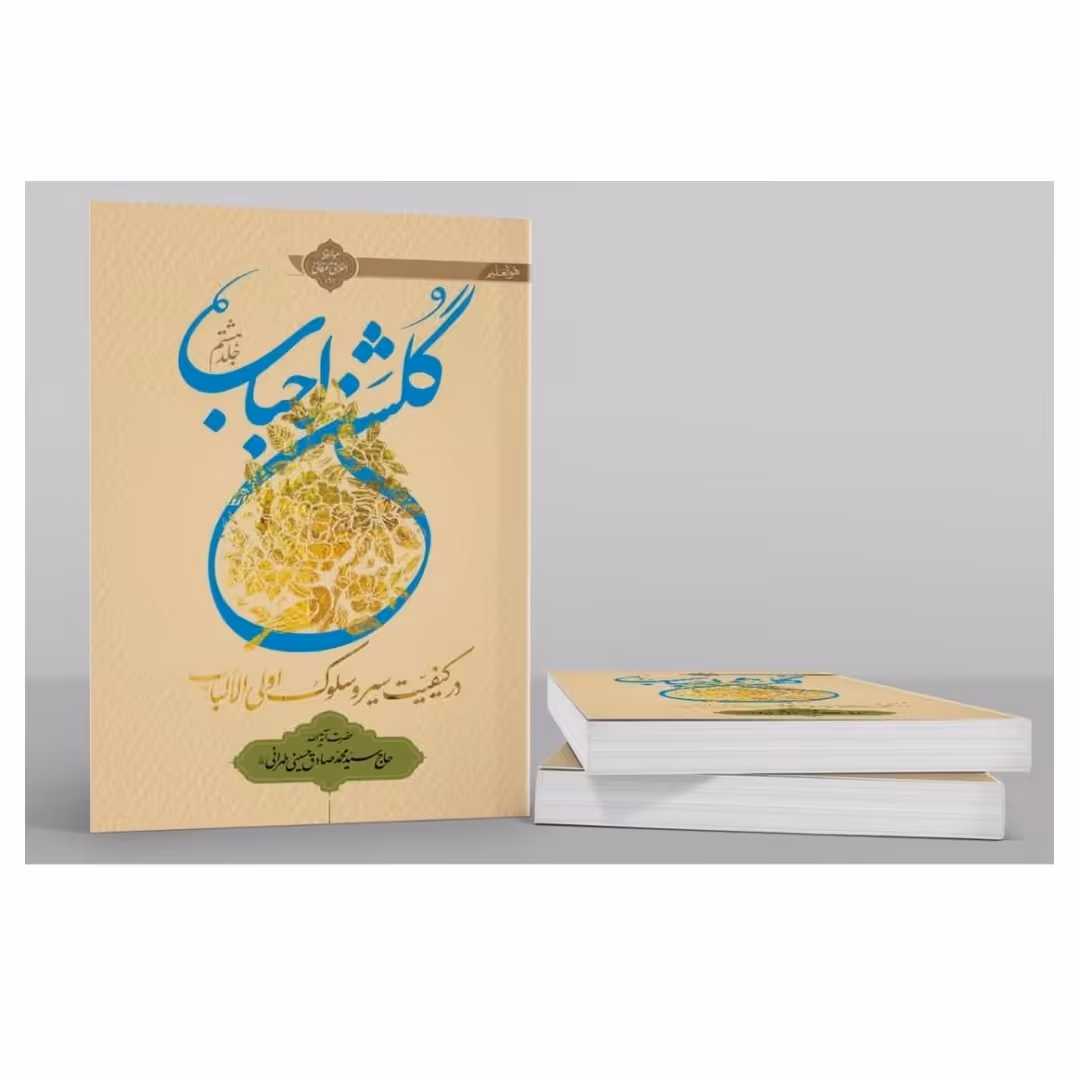 کتاب گلشن احباب جلد هشتم(شومیز) 