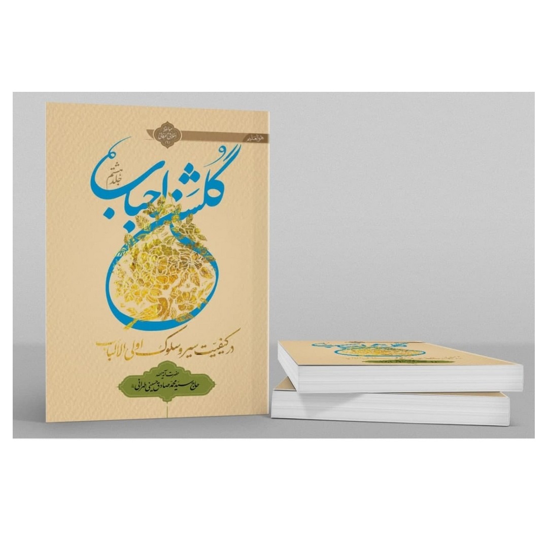کتاب گلشن احباب جلد هشتم(شومیز) 