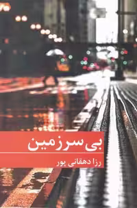 کتاب بی سرزمین نشر برکه خورشید