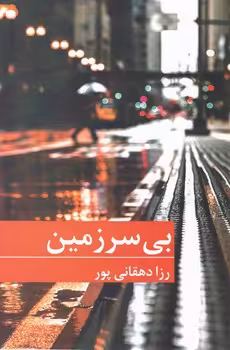 کتاب بی سرزمین نشر برکه خورشید