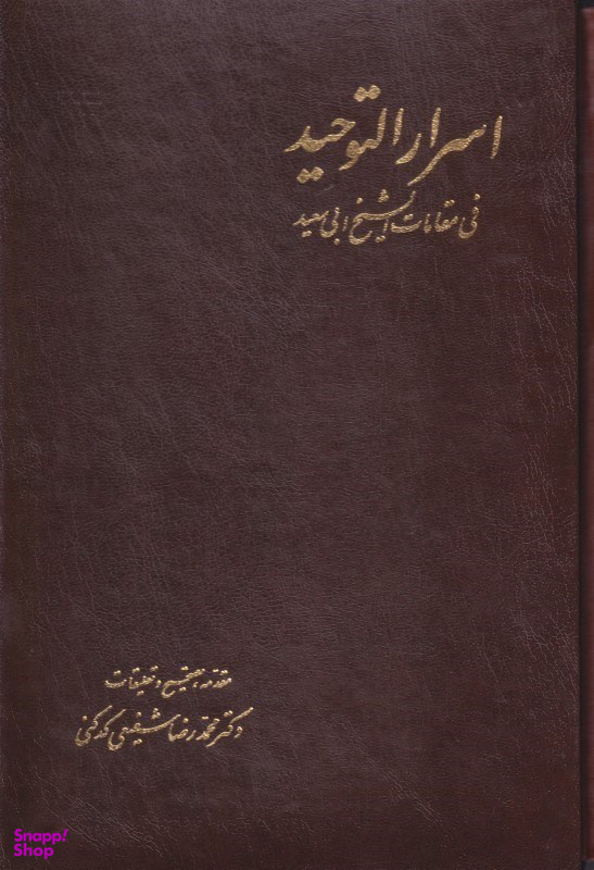 اسرارالتوحید (2 جلدی)