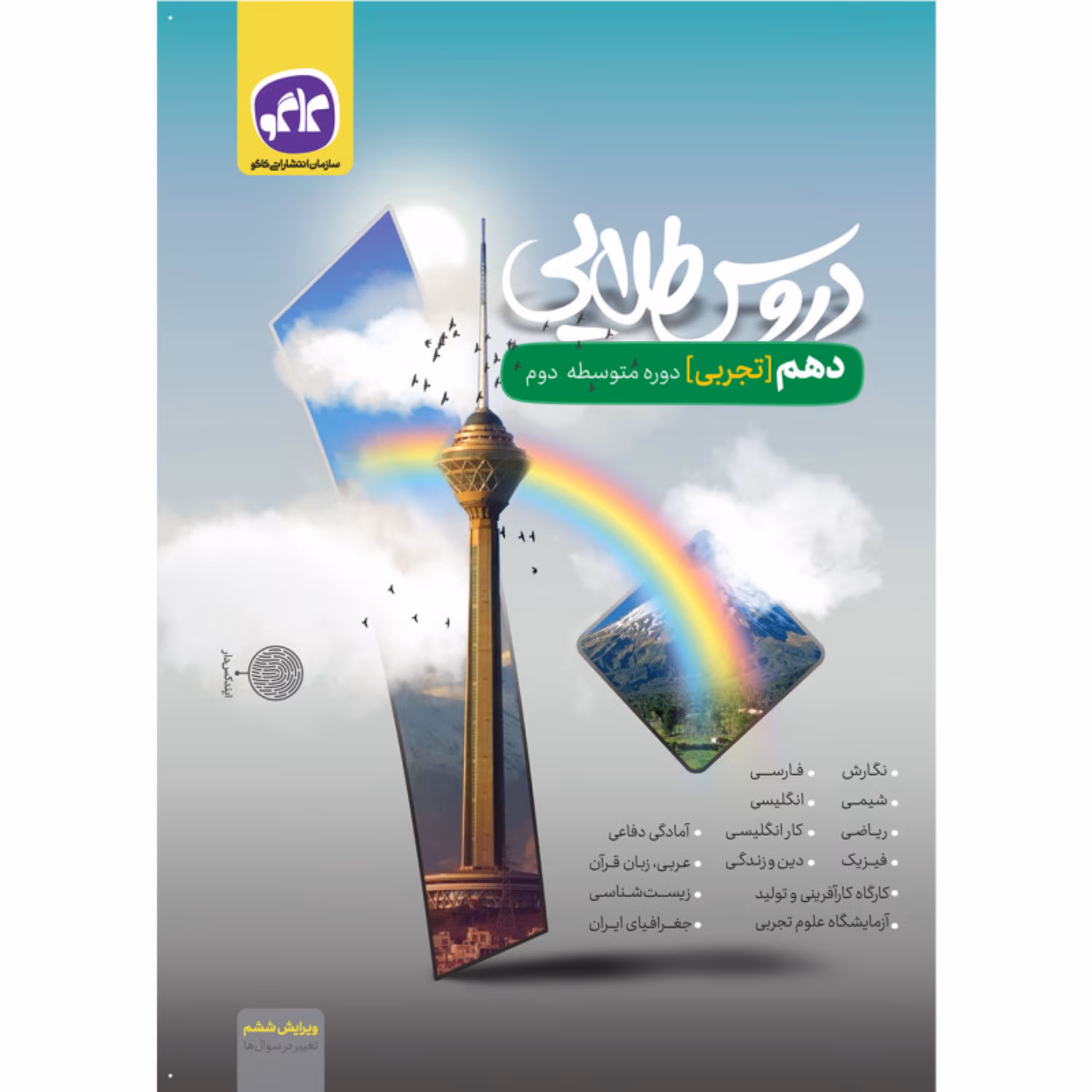 کتاب گام به گام دهم تجربی دروس طلایی انتشارات کاگو