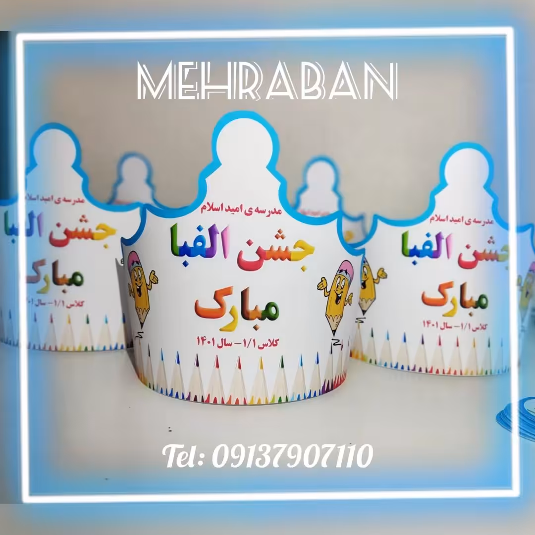 تاج جشن الفبا بدون اسم کودک برای کلاس اولی ها  یک عدد