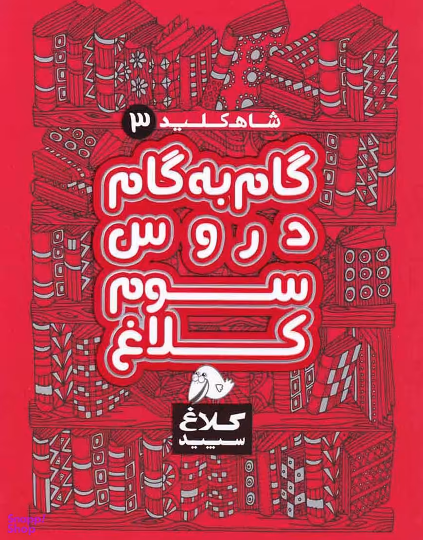 کتاب گام به گام سوم سری شاه کلید کلاغ سپید