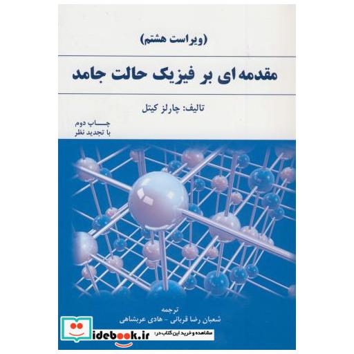 کتاب مقدمه ای بر فیزیک حالت جامد اثر چارلز کیتل