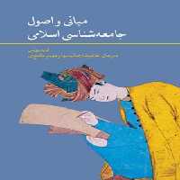 مبانی و اصول جامعه شناسی اسلامی - اثر فرید یونس - انتشارات علمی و فرهنگی | چی بخونم